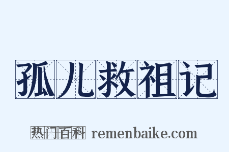 孤儿救祖记是什么意思的图片